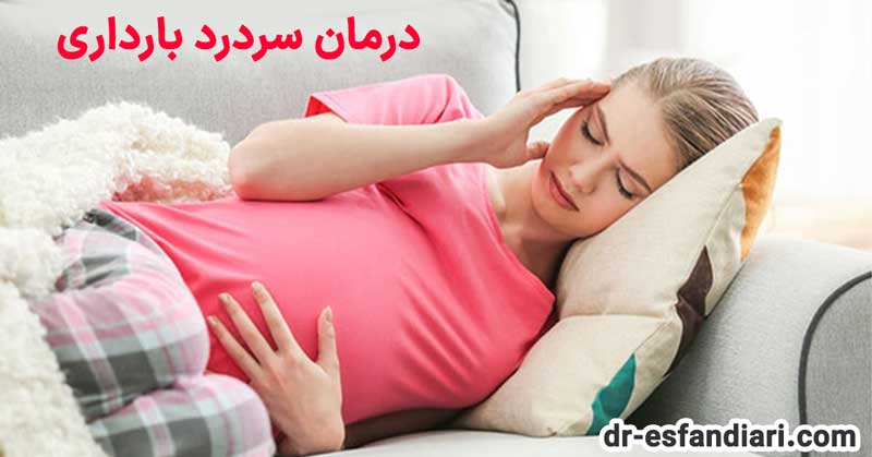 سردرد بارداری